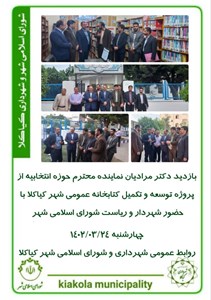 بازدید دکتر مرادیان نماینده محترم حوزه انتخابیه از پروژه توسعه و تکمیل کتابخانه عمومی شهر کیاکلا با حضور شهردار و ریاست شورای اسلامی شهر