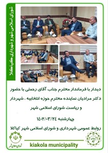دیدار با فرماندار محترم جناب آقای رحمتی با حضور دکتر مرادیان نماینده محترم حوزه انتخابیه ، شهردار و ریاست شورای اسلامی شهر