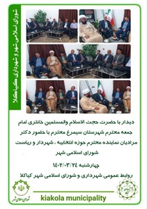 دیدار با حضرت حجت الاسلام والمسلمین خانلری امام جمعه محترم شهرستان سیمرغ محترم با حضور دکتر مرادیان نماینده محترم حوزه انتخابیه ، شهردار و ریاست شورای اسلامی شهر