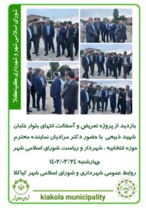بازدید از پروژه تعریض و آسفالت انتهای بلوار خلبان شهید ذبیحی با حضور دکتر مرادیان نماینده محترم حوزه انتخابیه ، شهردار و ریاست شورای اسلامی شهر
