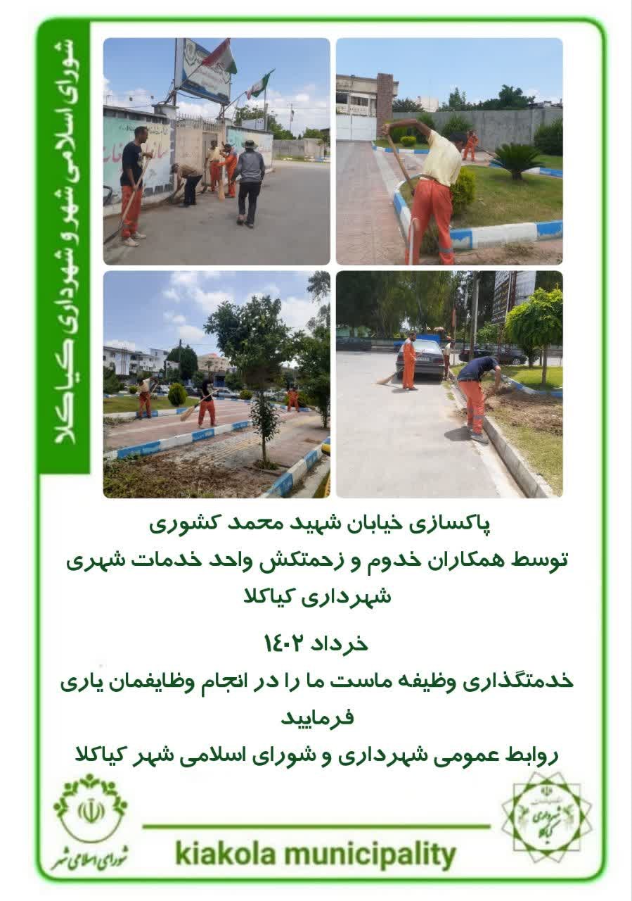 پاکسازی خیابان شهید محمد کشوری