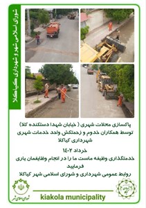 پاکسازی محلات شهری ( خیابان شهدا دستکنده کلا )