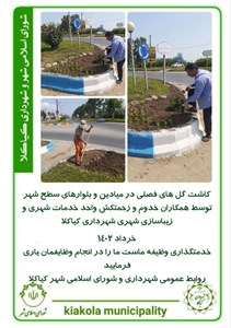 کاشت گل های فصلی در بلوارها و میادین شهر