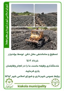 تسطیح و ساماندهی محل دفن توسط بولدوزر