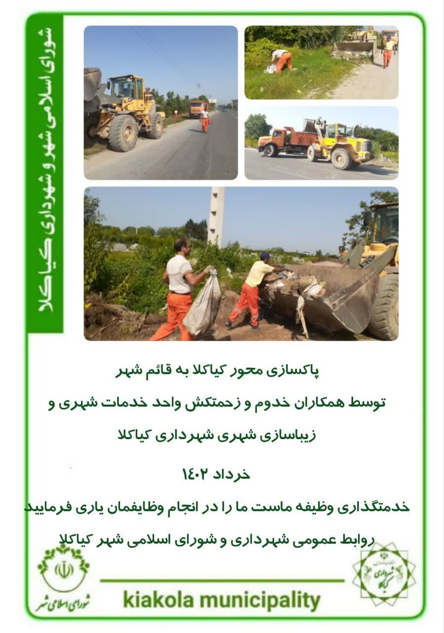 پاکسازی محور کیاکلا به قائم شهر