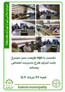 نشست به NGO طبیعت سبز سیمرغ بابت اجرای طرح مدیریت اجتماعی پسماند