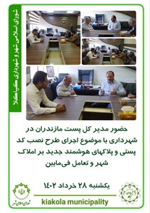 حضور مدیرکل پست مازندران در شهرداری با موضوع اجرای طرح نصب کد پستی و پلاکهای هوشمند جدید بر املاک شهر و تعامل فی مابین