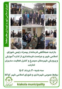 بازدید صبحگاهی فرماندار بهمراه رئیس شورای اسلامی شهر و حراست فرمانداری از اداره آموزش و پرورش شهرستان سیمرغ و کنترل فعالیت مدیران ادارات