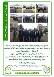 حضور دکتر مرادیان نماینده محترم حوزه انتخابیه بهمراه فرماندار ، شهردار و اعضای شورای اسلامی شهر کیاکلا و بازدید از روکش آسفالت بلوار معلم با اعتبار ۷ میلیاردی سازمان راهداری کشور