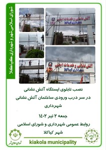 نصب تابلو آتش نشانی شهرداری کیاکلا در ورودی ساختمان آتش نشانی
