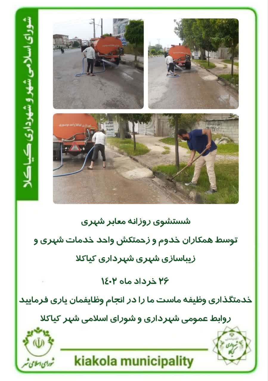 شستشوی روزانه معابر شهری