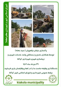 پاکسازی خیابان شهید نیکجویان ( سیدمحله )