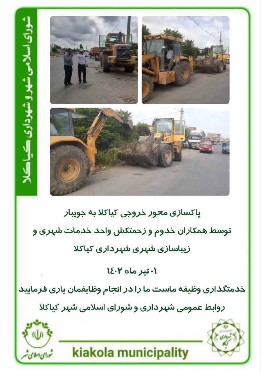 پاکسازی محور خروجی کیاکلا به جویبار