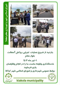 بازدید از شروع عملیات اجرایی روکش آسفالت بلوار معلم