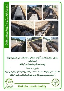 اجرای کانال هدایت آبهای سطحی و سیلاب در خیابان شهید اسماعیلی