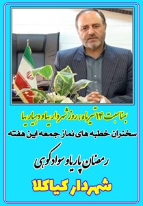 سخنران خطبه های نماز جمعه شهردار کیاکلا به مناسبت ۱۴ تیر ماه روز شهرداری ها و دهیاری ها