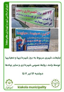 تبلیغات شهری مربوط به روز شهرداریها و دهیاریها