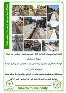 ادامه اجرای پروژه احداث کانال هدایت آبهای سطحی در خیابان شهید اسماعیلی
