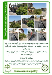 ادامه پاکسازی پیاده رو ها و کانیوو ها و جمع آوری سد معابر و از بین بردن علفهای هرز و درختان مزاحم در بلوار معلم و بلوار آیت الله صالحی