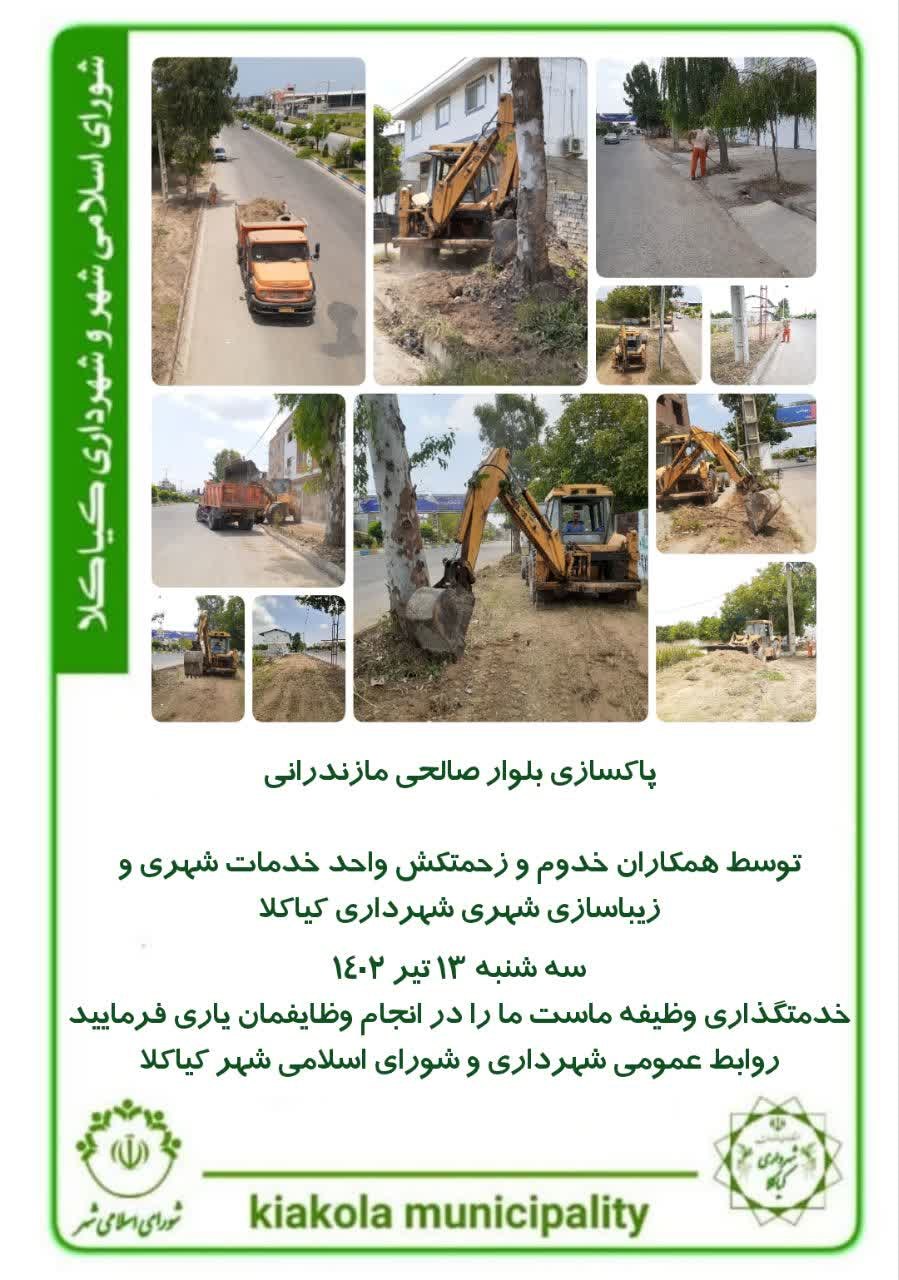 پاکسازی بلوار صالحی مازندرانی