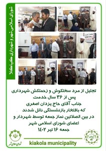 تجلیل از مرد سختکوش و زحمتکش شهرداری پس از ۳۶ سال خدمت جناب آقای حاج یزدان اصغری