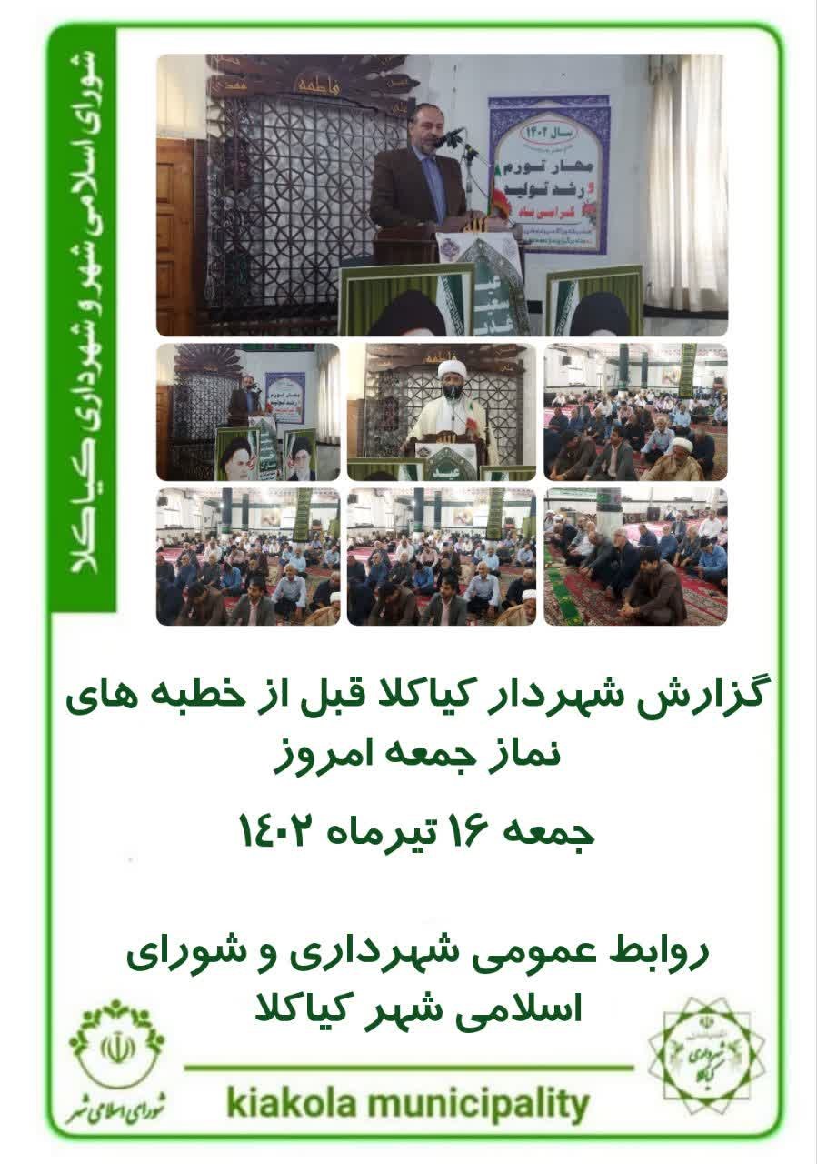 گزارش شهردار کیاکلا قبل از خطبه های نماز جمعه
