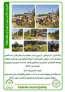 پاکسازی ، لم تراشی، از بین بردن علفها و درختان هرز حد فاصل ورودی پارک متولی شهرداری تا جهادکشاورزی و بهسازی خیابان