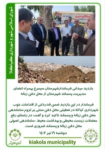 بازدید میدانی فرماندارشهرستان سیمرغ بهمراه اعضای مدیریت پسماند شهرستان از محل دفن زباله
