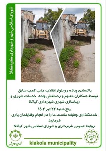 پاکسازی پیاده رو بلوار انقلاب جنب کمپ سابق
