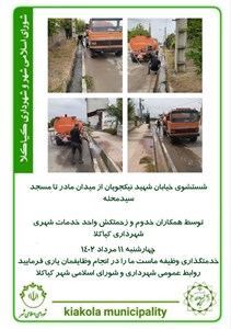 شستشوی خیابان شهید نیکجویان از میدان مادر تا مسجد سیدمحله