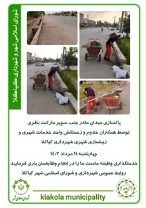 پاکسازی میدان مادر جنب سوپرمارکت باقری