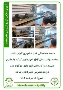 جلسه هماهنگی کمیته شهری گرامیداشت هفته دولت سال ۱۴۰۲ شهرداری کیاکلا