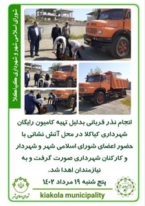 انجام نذر قربانی بدلیل تهیه کامیون رایگان شهرداری کیاکلا