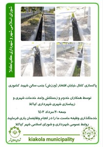 پاکسازی کانال خیابان افتخار( ورزش )جنب سالن شهید کشوری