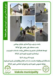 رفت و روب و پاکسازی خیابان بهشتی جنب مسجد ولی عصر (عج) کیاکلا