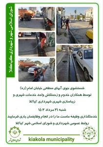 شستشوی جوی آبهای سطحی خیابان امام (ره)