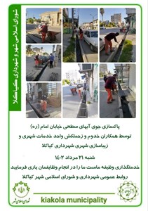 پاکسازی جوی آبهای سطحی خیابان امام (ره )