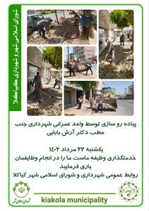 پیاده رو سازی توسط واحد عمرانی شهرداری جنب مطب دکتر آرش بابایی