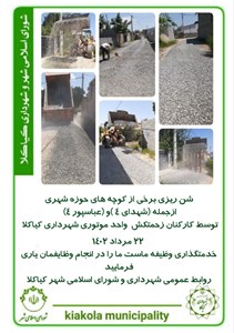 شن ریزی برخی از کوچه های حوزه شهری ازجمله (شهدای ۴ )و (عباسپور ۴)