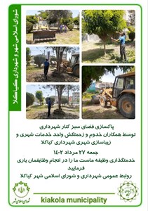 پاکسازی فضای سبز کنار شهرداری توسط کارکنان واحد فضای سبز شهرداری کیاکلا