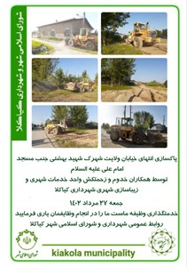 پاکسازی انتهای خیابان ولایت شهرک شهید بهشتی جنب مسجد امام علی علیه السلام