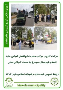 حرکت کاروان موکب حضرت ابوالفضل العباس علیه السلام شهرستان سیمرغ به سمت کربلایی معلی