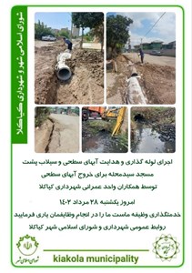 اجرای لوله گذاری و هدایت آبهای سطحی و سیلاب پشت مسجد سیدمحله برای خروج آبهای سطحی