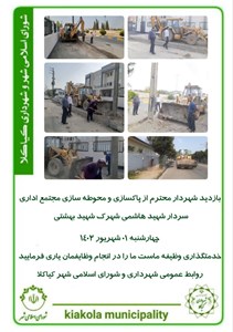 بازدید شهردار محترم از پاکسازی و محوطه سازی مجتمع اداری سردار شهید هاشمی شهرک شهید بهشتی