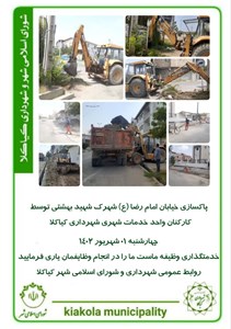 پاکسازی خیابان امام رضا (ع )شهرک شهید بهشتی توسط کارکنان واحد خدمات شهری شهرداری کیاکلا