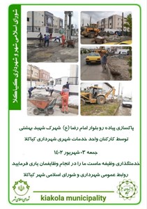 پاکسازی پیاده رو بلوار امام رضا (ع) شهرک شهید بهشتی توسط کارکنان واحد خدمات شهری شهرداری کیاکلا