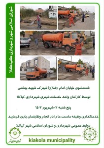 شستشوی خیابان امام رضا (ع) شهرک شهید بهشتی