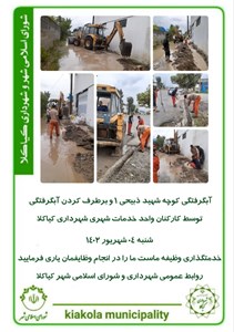 آبگرفتگی کوچه شهید ذبیحی ۱ و برطرف کردن آبگرفتگی توسط کارکنان واحد خدمات شهری شهرداری کیاکلا