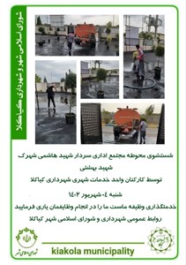 شستشوی محوطه مجتمع اداری سردار شهید هاشمی شهرک شهید بهشتی توسط کارکنان واحد خدمات شهری شهرداری کیاکل