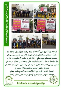 افتتاح پروژه روکش آسفالت باند رفت کمربندی کیاکلا حد فاصل میدان سرلشگر خلبان شهید کشوری تا میدان سردار شهید صمصام طور